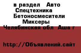  в раздел : Авто » Спецтехника »  » Бетоносмесители(Миксеры) . Челябинская обл.,Аша г.